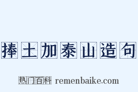 捧土加泰山造句是什么意思的图片